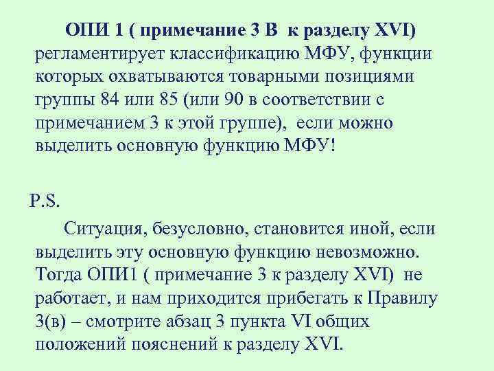 ОПИ 1 ( примечание 3 В к разделу XVI) регламентирует классификацию МФУ, функции которых