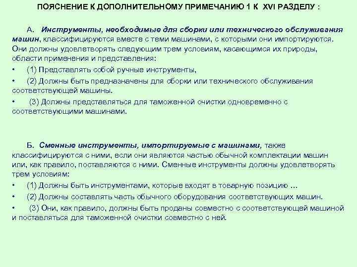 ПОЯСНЕНИЕ К ДОПОЛНИТЕЛЬНОМУ ПРИМЕЧАНИЮ 1 К XVI РАЗДЕЛУ : А. Инструменты, необходимые для сборки