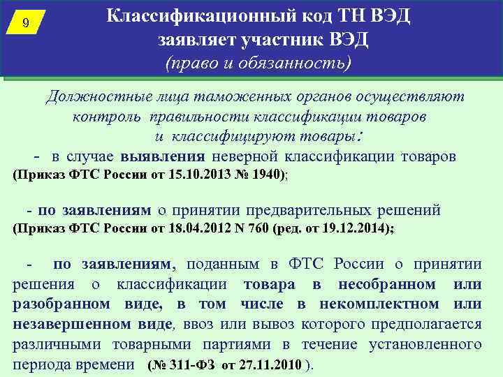9 Классификационный код ТН ВЭД заявляет участник ВЭД (право и обязанность) Должностные лица таможенных