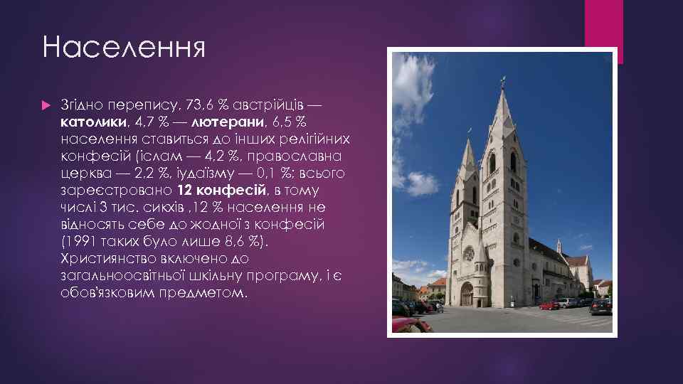 Населення Згідно перепису, 73, 6 % австрійців — католики, 4, 7 % — лютерани,