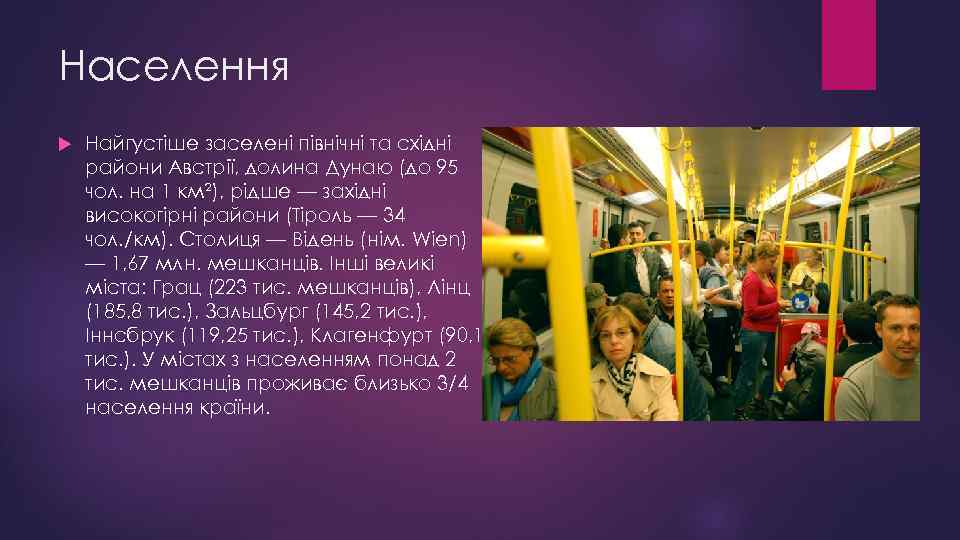 Населення Найгустіше заселені північні та східні райони Австрії, долина Дунаю (до 95 чол. на