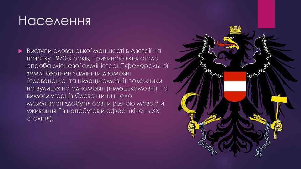 Населення Виступи словенської меншості в Австрії на початку 1970 -х років, причиною яких стала