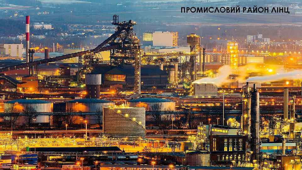 ПРОМИСЛОВИЙ РАЙОН ЛІНЦ 