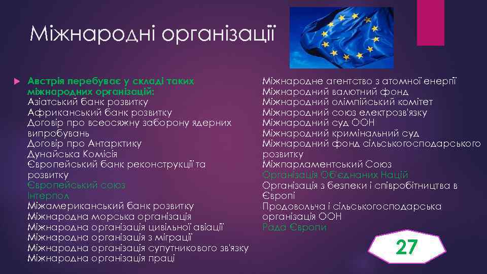 Міжнародні організації Австрія перебуває у складі таких міжнародних організацій: Азіатський банк розвитку Африканський банк