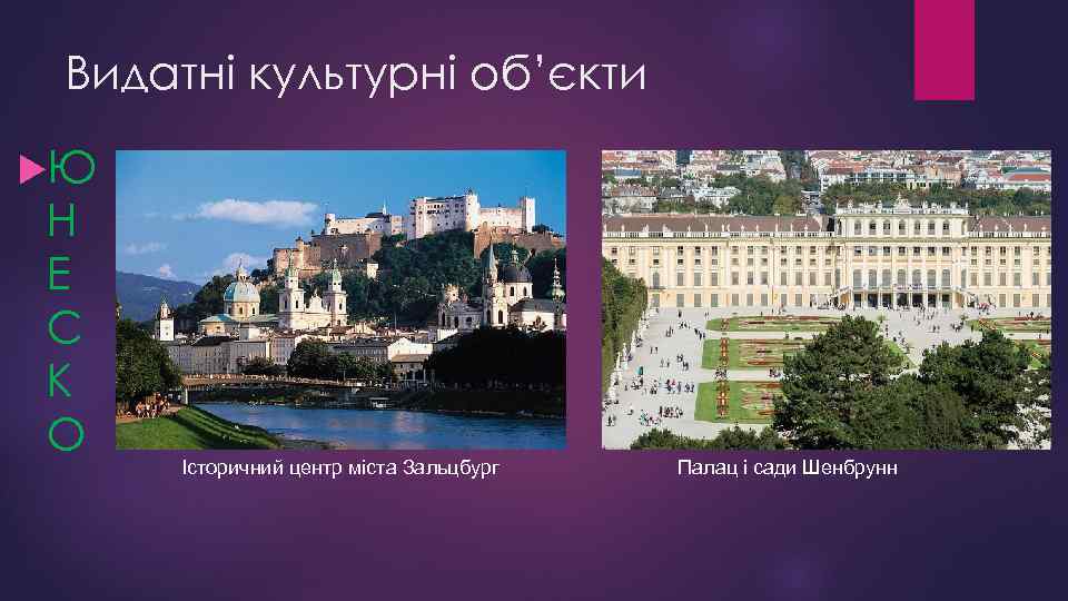 Видатні культурні об’єкти Ю Н Е С К О Історичний центр міста Зальцбург Палац