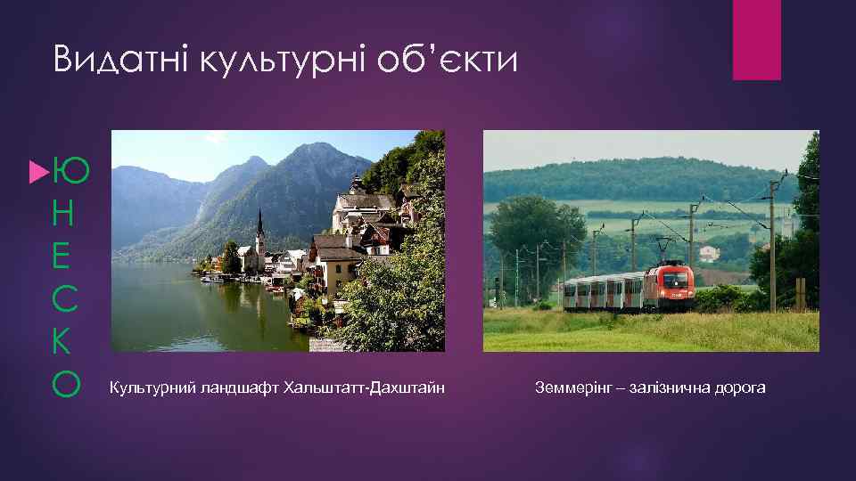 Видатні культурні об’єкти Ю Н Е С К О Культурний ландшафт Хальштатт-Дахштайн Земмерінг –