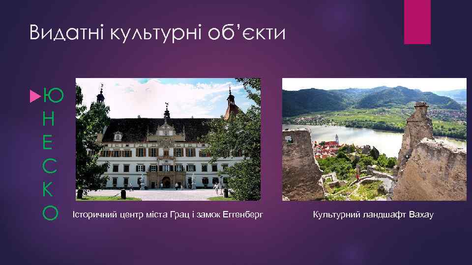 Видатні культурні об’єкти Ю Н Е С К О Історичний центр міста Грац і