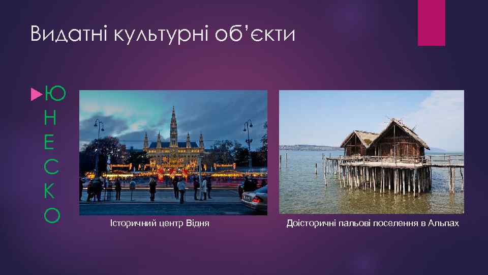 Видатні культурні об’єкти Ю Н Е С К О Історичний центр Відня Доісторичні пальові