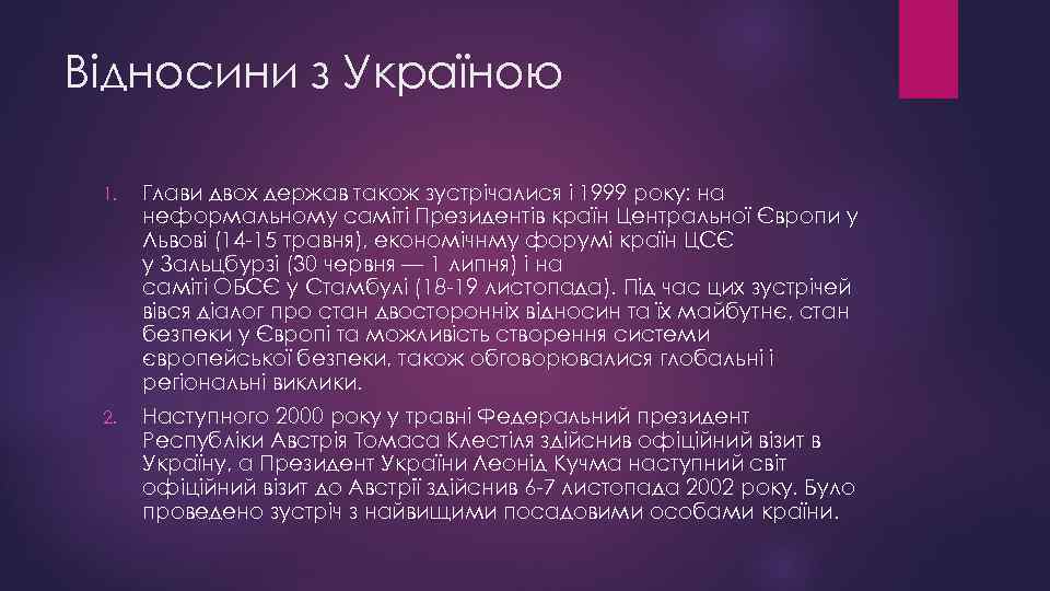 Відносини з Україною 1. Глави двох держав також зустрічалися і 1999 року: на неформальному