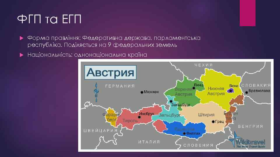 ФГП та ЕГП Форма правління: Федеративна держава, парламентська республіка. Поділяється на 9 федеральних земель