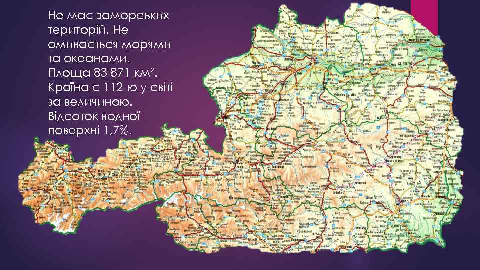 Не має заморських територій. Не омивається морями та океанами. Площа 83 871 км². Країна