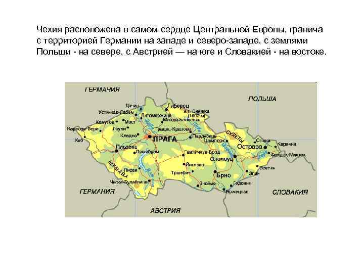 Чехия расположена в самом сердце Центральной Европы, гранича с территорией Германии на западе и