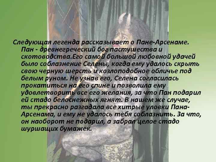 Следующая легенда рассказывает о Пане-Арсенаме. Пан - древнегреческий бог пастушества и скотоводства. Его самой