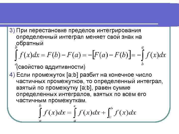 3) При перестановке пределов интегрирования определенный интеграл меняет свой знак на обратный (свойство аддитивности)