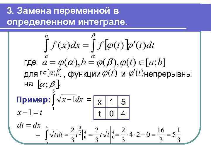 3. Замена переменной в определенном интеграле. где для , функции и непрерывны на .