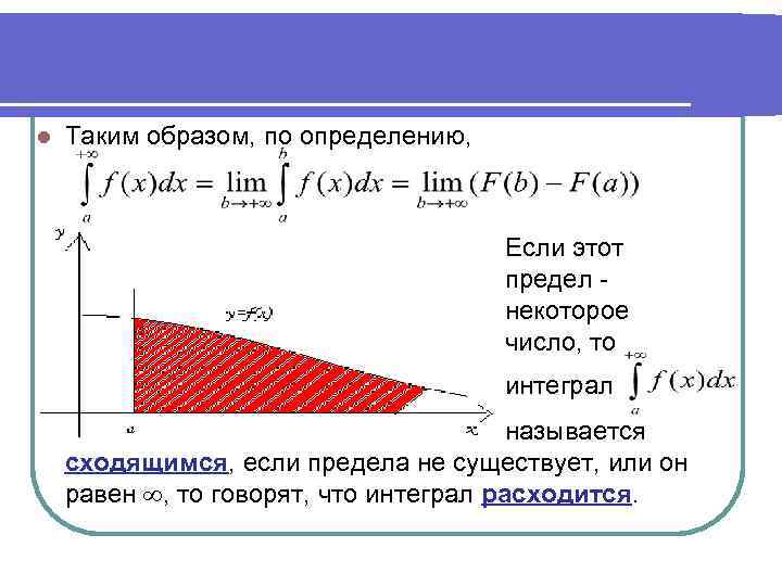 l Таким образом, по определению, Если этот предел - некоторое число, то интеграл называется
