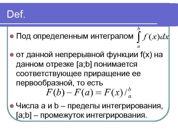 Def. l Под определенным интегралом l от данной непрерывной функции f(x) на данном отрезке