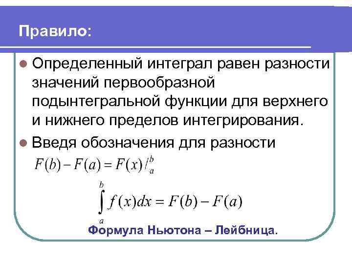 Правило: l Определенный интеграл равен разности значений первообразной подынтегральной функции для верхнего и нижнего