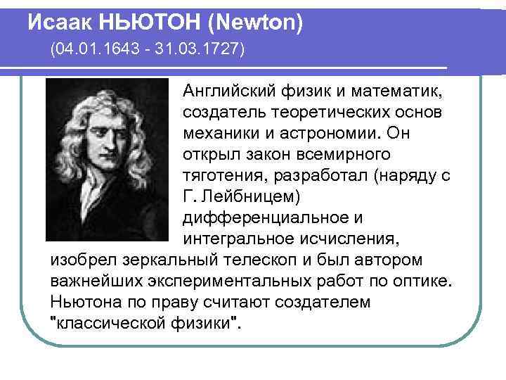 Исаак НЬЮТОН (Newton) (04. 01. 1643 - 31. 03. 1727) Английский физик и математик,