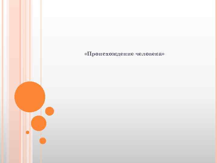  «Происхождение человека» 