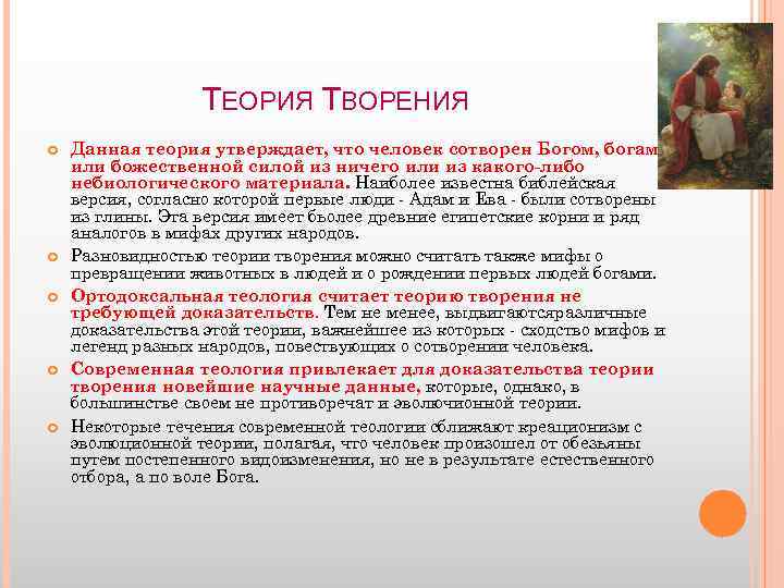 ТЕОРИЯ ТВОРЕНИЯ Данная теория утверждает, что человек сотворен Богом, богами или божественной силой из