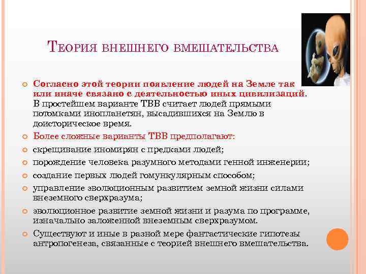 ТЕОРИЯ ВНЕШНЕГО ВМЕШАТЕЛЬСТВА Согласно этой теории появление людей на Земле так или иначе связано
