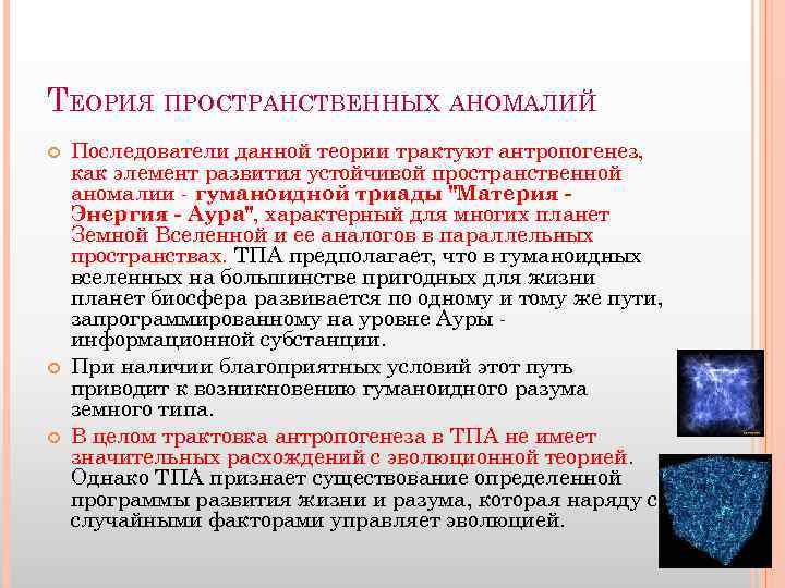 ТЕОРИЯ ПРОСТРАНСТВЕННЫХ АНОМАЛИЙ Последователи данной теории трактуют антропогенез, как элемент развития устойчивой пространственной аномалии