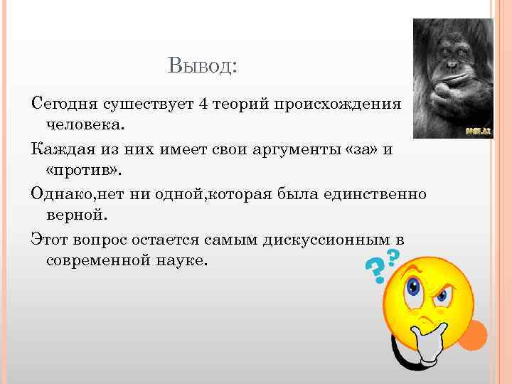 ВЫВОД: Сегодня сушествует 4 теорий происхождения человека. Каждая из них имеет свои аргументы «за»