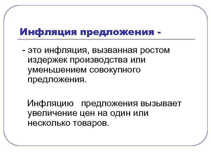 Предложение вызывает. Инфляция предложения. Причины инфляции предложения. Инфляция предложения вызывается:. Инфляция издержек (предложения).