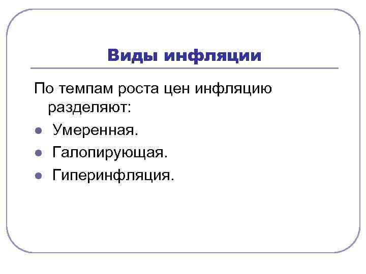 Виды инфляция роста. Виды инфляции по темпам. Виды инфляции по темпам роста цен. Виды роста инфляции. Инфляция по темпам роста.