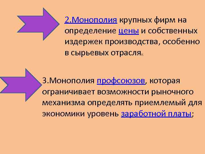 2. Монополия крупных фирм на определение цены и собственных издержек производства, особенно в сырьевых