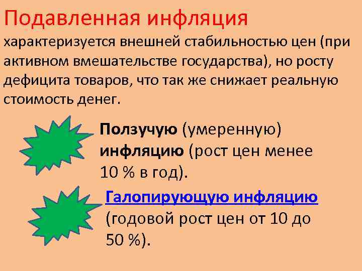 Подавленная инфляция характеризуется внешней стабильностью цен (при активном вмешательстве государства), но росту дефицита товаров,