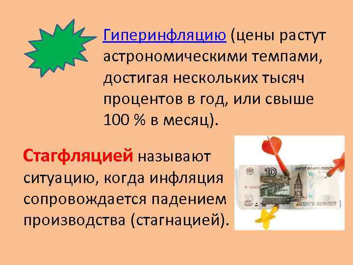 Гиперинфляцию (цены растут астрономическими темпами, достигая нескольких тысяч процентов в год, или свыше 100