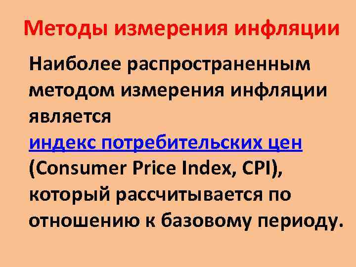 Методы измерения инфляции Наиболее распространенным методом измерения инфляции является индекс потребительских цен (Consumer Price