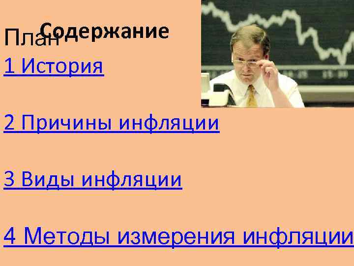 Содержание План 1 История 2 Причины инфляции 3 Виды инфляции 4 Методы измерения инфляции