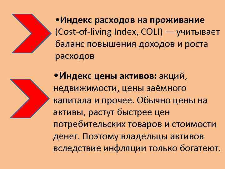  • Индекс расходов на проживание (Cost-of-living Index, COLI) — учитывает баланс повышения доходов