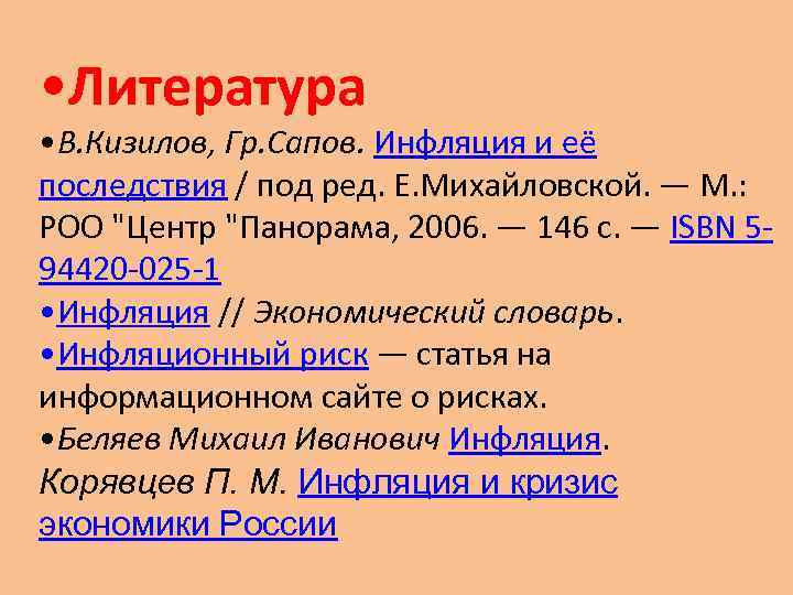  • Литература • В. Кизилов, Гр. Сапов. Инфляция и её последствия / под