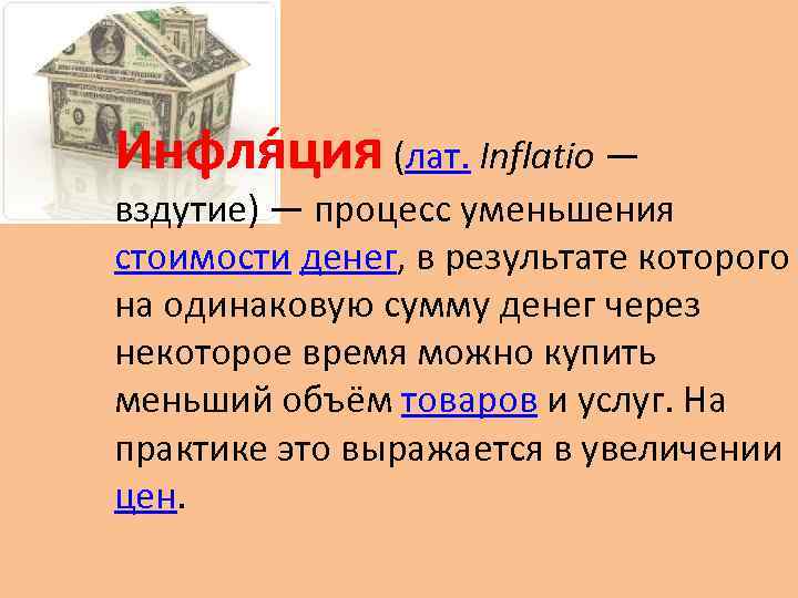 Инфля ция (лат. Inflatio — вздутие) — процесс уменьшения стоимости денег, в результате которого