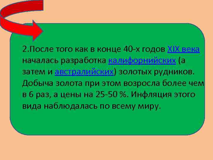 2. После того как в конце 40 -х годов XIX века началась разработка калифорнийских