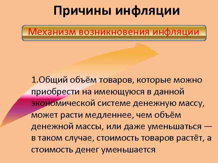 Появление инфляции. Причины инфляции. Причины возникновения инфляции. Основные причины инфляции. Причины и факторы возникновения инфляции.