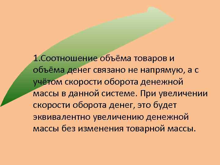 1. Соотношение объёма товаров и объёма денег связано не напрямую, а с учётом скорости