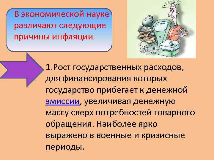 В экономической науке различают следующие причины инфляции : 1. Рост государственных расходов, для финансирования