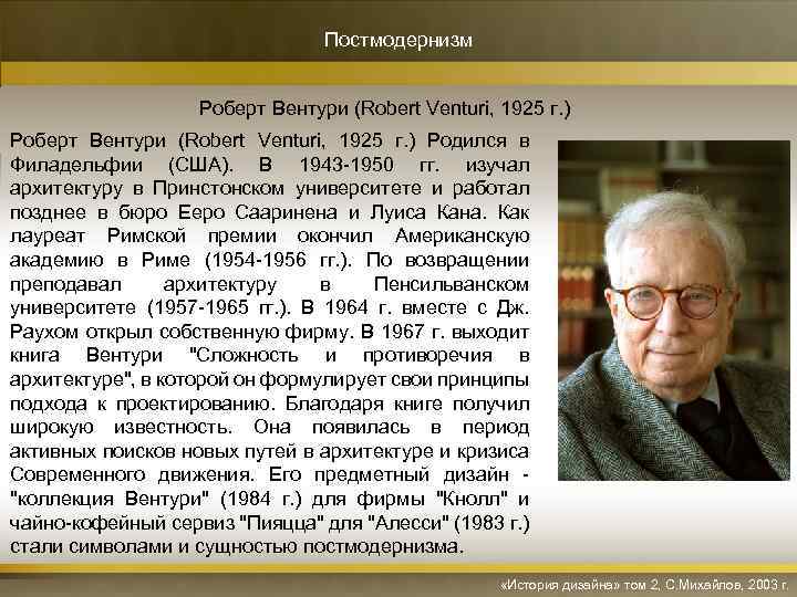 Постмодернизм Роберт Вентури (Robert Venturi, 1925 г. ) Роберт Вентури (Robert Venturi, 1925 г.