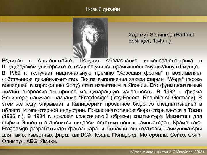 Новый дизайн Хартмут Эслингер (Hartmut Esslinger, 1945 г. ) Родился в Альтенштайге. Получил образование