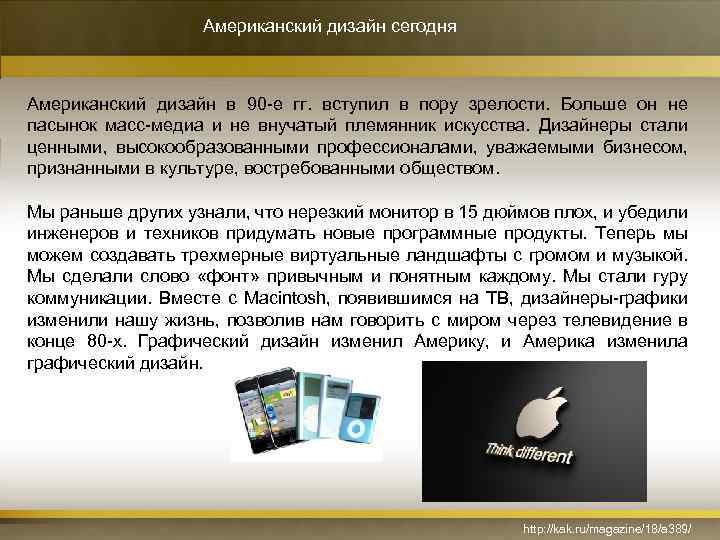 Американский дизайн сегодня Американский дизайн в 90 -е гг. вступил в пору зрелости. Больше