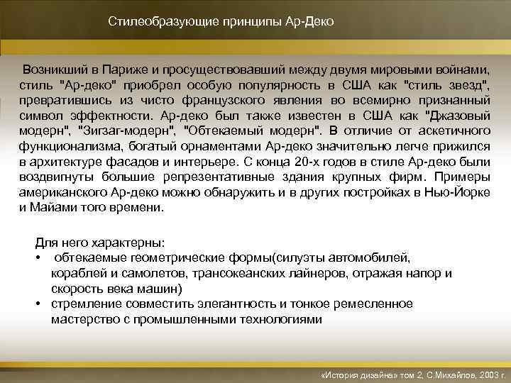 Стилеобразующие принципы Ар-Деко Возникший в Париже и просуществовавший между двумя мировыми войнами, стиль 