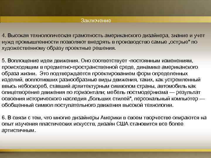 Заключение 4. Высокая технологическая грамотность американского дизайнера, знание и учет нужд промышленности позволяют внедрять