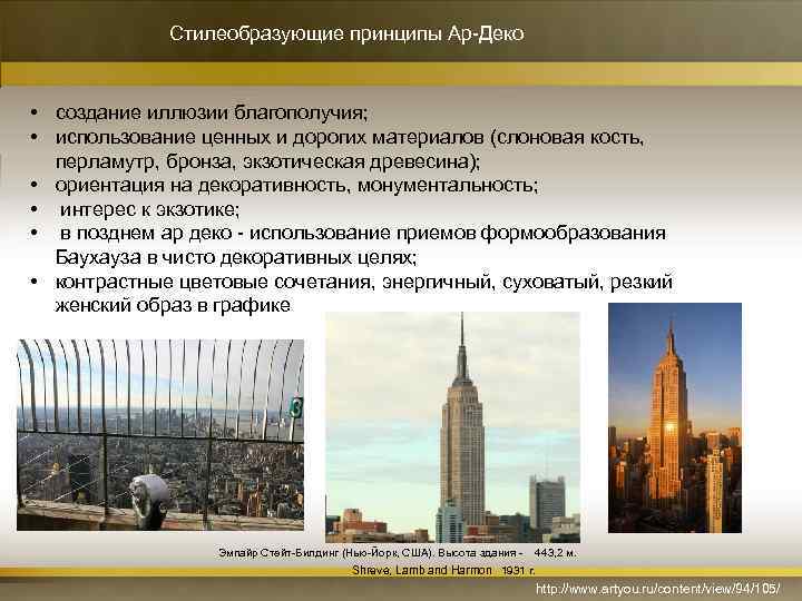 Стилеобразующие принципы Ар-Деко • создание иллюзии благополучия; • использование ценных и дорогих материалов (слоновая