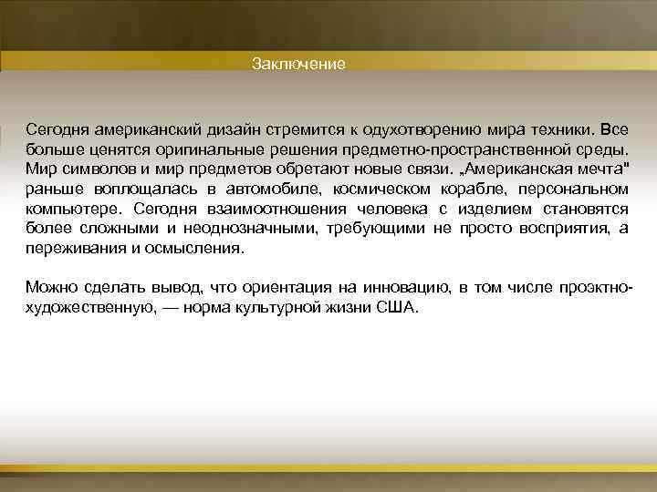 Заключение Сегодня американский дизайн стремится к одухотворению мира техники. Все больше ценятся оригинальные решения