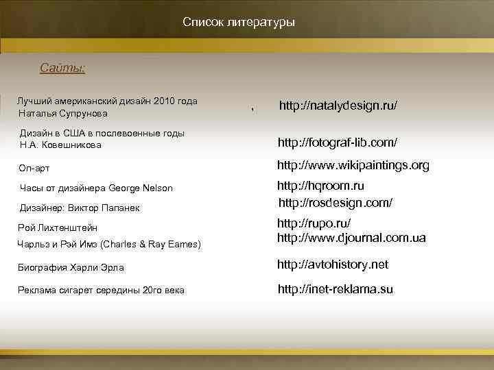 Список литературы Сайты: Лучший американский дизайн 2010 года , http: //natalydesign. ru/ Наталья Супрунова